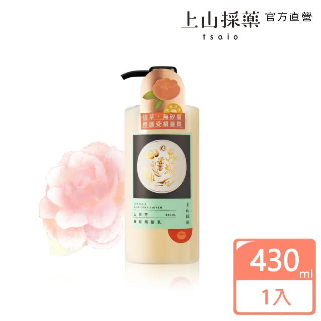 【tsaio 上山採藥】山茶花養髮潤髮乳430ml(無矽靈配方)