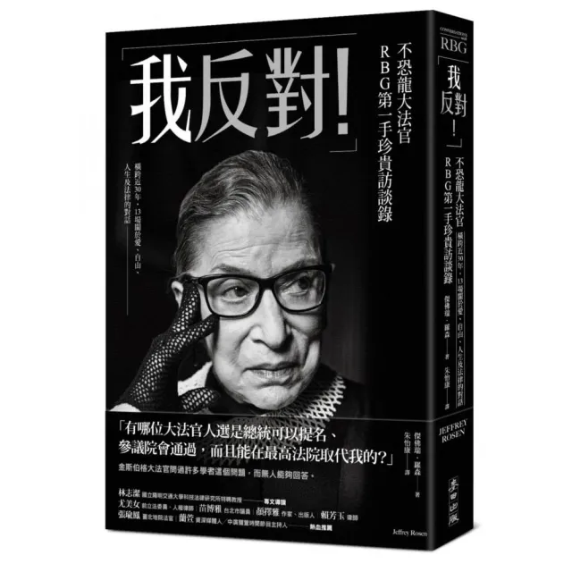 「我反對！」不恐龍大法官RBG第一手珍貴訪談錄：橫跨近30年，13場關於愛、自由、人生及法律的對話 | 拾書所