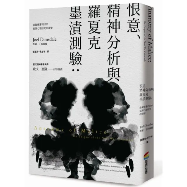 恨意、精神分析與羅夏克墨漬測驗：紐倫堡審判以來犯罪心理研究的演變 | 拾書所