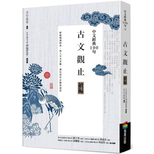 中文經典100句：古文觀止續編 | 拾書所