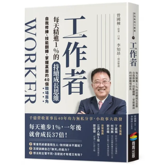 工作者每天精進1%的持續成長思維：自我修練、技能翻轉、掌握贏面的40個職場眉角 | 拾書所