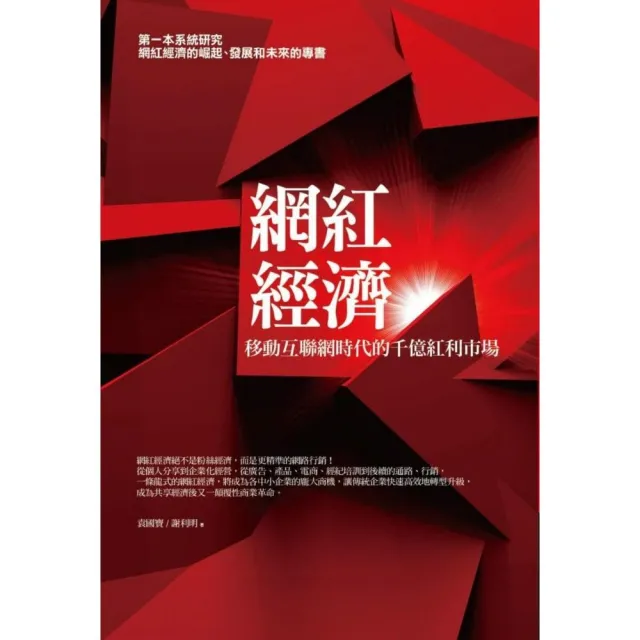 網紅經濟：移動互聯網時代的千億紅利市場 | 拾書所