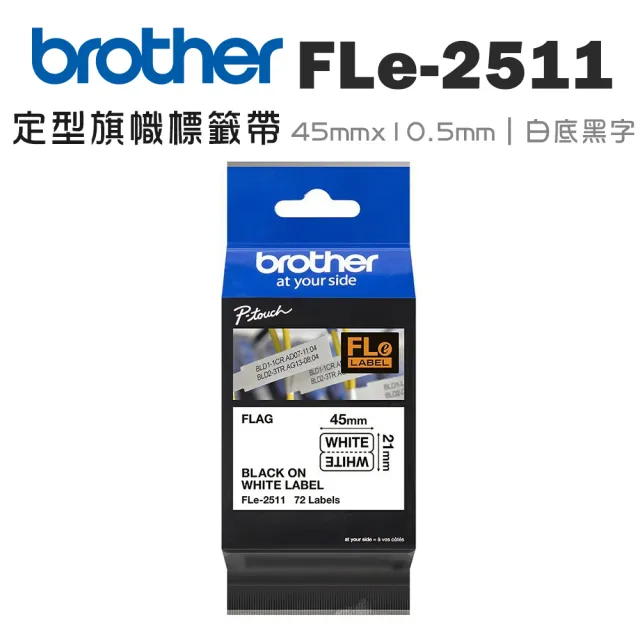 【brother】FLe-2511 定型旗幟標籤帶(45mm x 10.5mm 白底黑字)