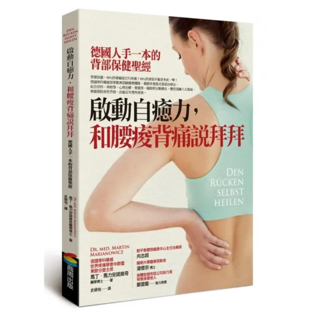 啟動自癒力，和腰痠背痛說拜拜：德國人手一本的背部保健聖經 | 拾書所