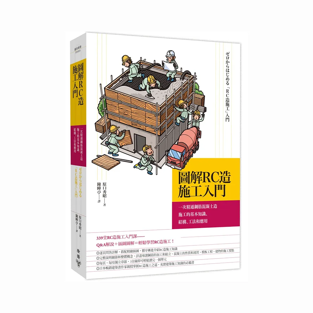 圖解RC造施工入門：一次精通鋼筋混凝土造施工的基本知識、結構、工法和應用