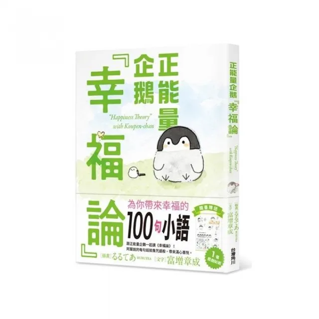 正能量企鵝「幸福論」