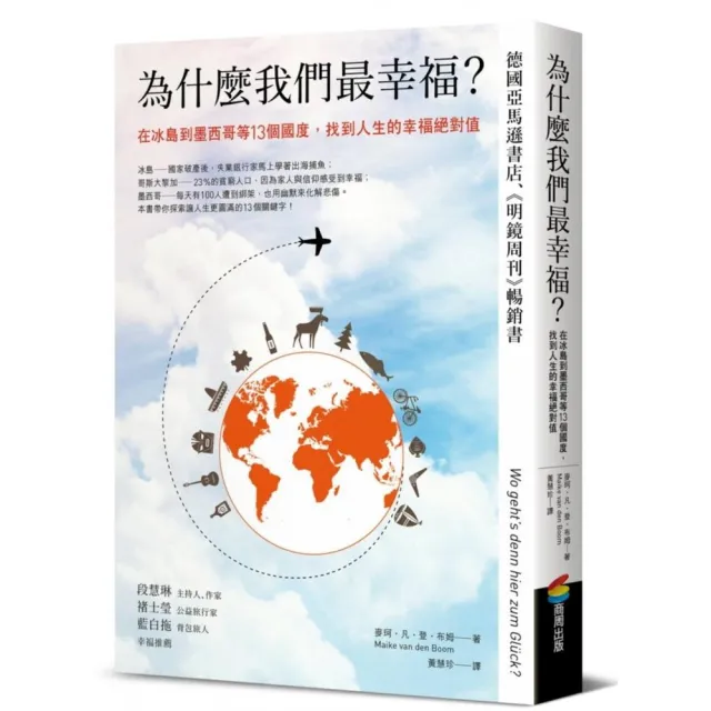 為什麼我們最幸福？在冰島到墨西哥等13個國度，找到人生的幸福絕對值 | 拾書所