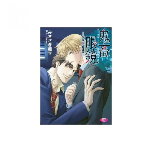 鬼畜眼鏡―本多×克哉篇―（全）