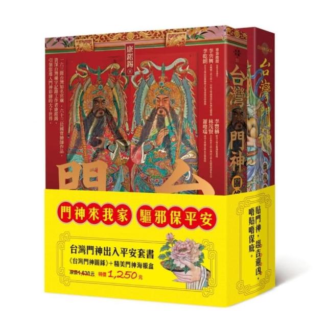 台灣門神出入平安套書（《台灣門神圖錄》＋精美門神海報盒） | 拾書所