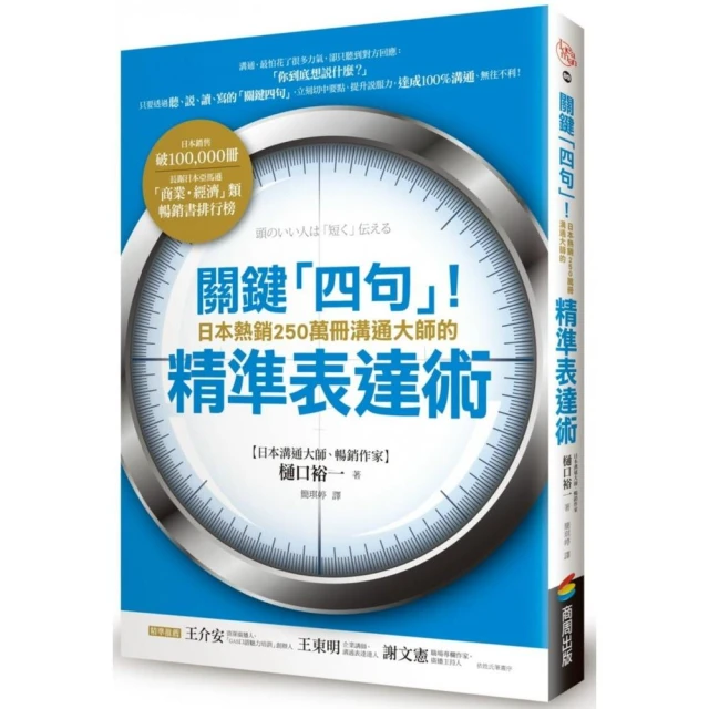 關鍵「四句」！日本熱銷250萬冊溝通大師的精準表達術