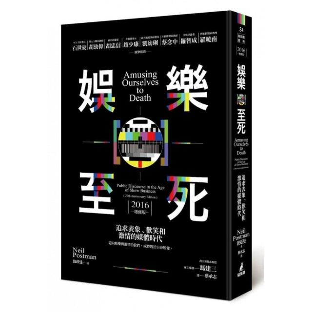 娛樂至死：追求表象、歡笑和激情的媒體時代（2016增修版） | 拾書所