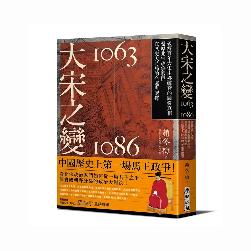 大宋之變1063－1086：破解百年大宋由盛轉衰的關鍵真相，還原北宋政爭君臣在歷史大時局的命運與選擇