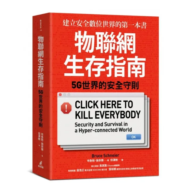 物聯網生存指南： 5G世界的安全守則