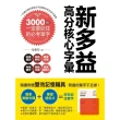 新多益高分核心字彙：3000個一定要記住的必考單字（附測驗光碟+學習遮色片）