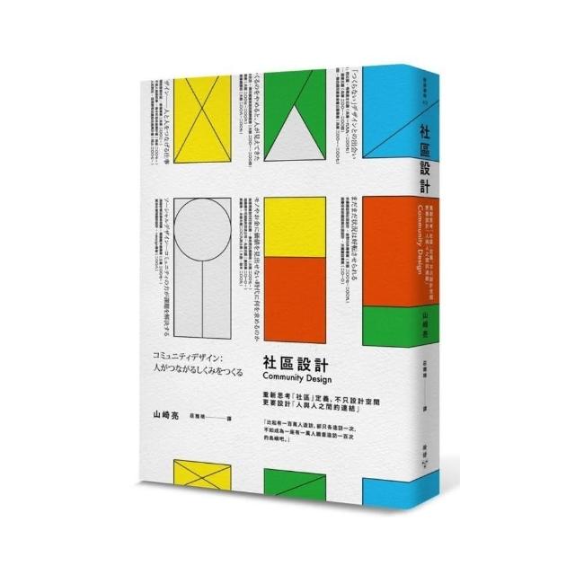 社區設計：重新思考「社區」定義，不只設計空間，更要設計「人與人之間的連結」 | 拾書所