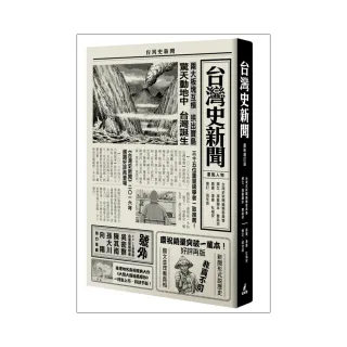 台灣史新聞（最新增訂版）