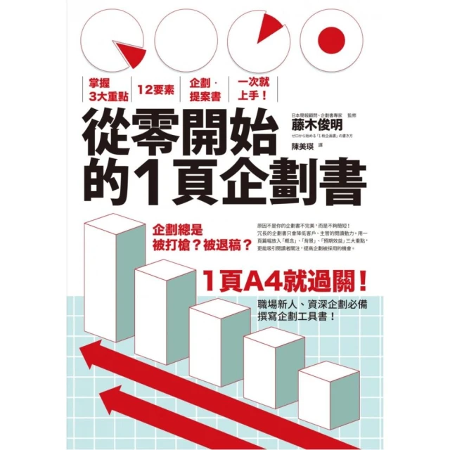 從零開始的1頁企劃書：掌握3大重點，12要素，企劃•提案書一次就上手！