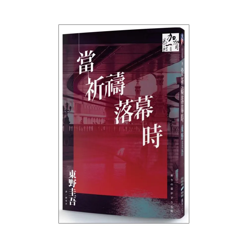 當祈禱落幕時（同名電影原著小說）