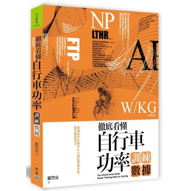 徹底看懂自行車功率訓練數據：透過功率計與WKO的監控和分析 提升騎乘實力 | 拾書所