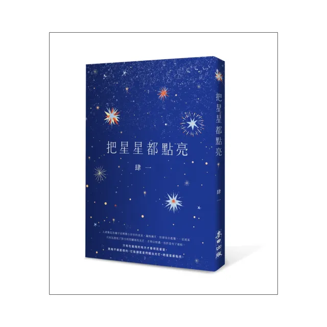 把星星都點亮