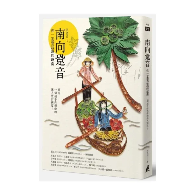 南向跫音：你一定要認識的越南 | 拾書所