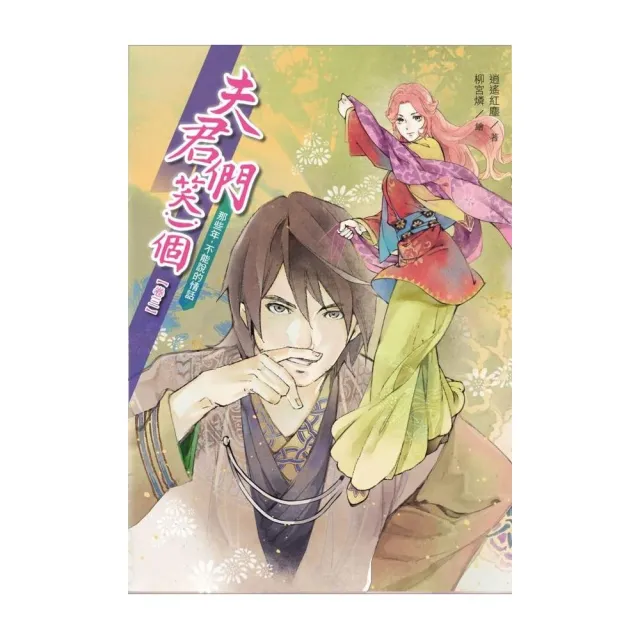 夫君們，笑一個3：那些年，不能說的情話