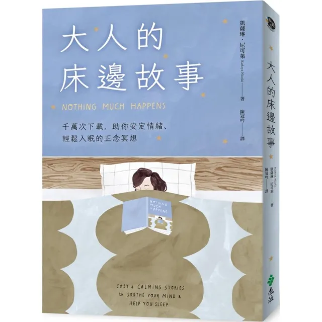 大人的床邊故事：千萬次下載，助你安定情緒、輕鬆入眠的正念冥想 | 拾書所