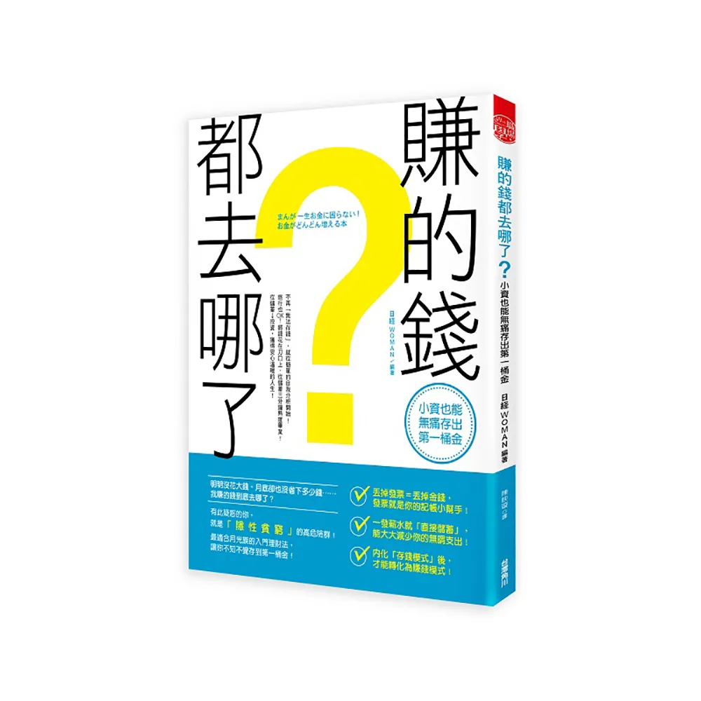 賺的錢都去哪了？小資也能無痛存出第一桶金