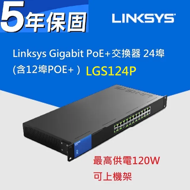 【Linksys】LGS124P 24埠 Gigabit PoE+ 網路交換器 最高供電120W(鐵殼)