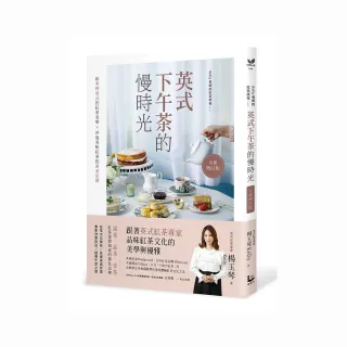 英式下午茶的慢時光〔全新增訂版〕：維多利亞式的紅茶美學×沖泡美味紅茶的黃金法則