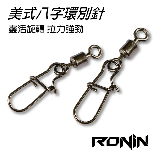【RONIN 獵漁人】美式轉環+加強別針(高品質 超大包批發價)