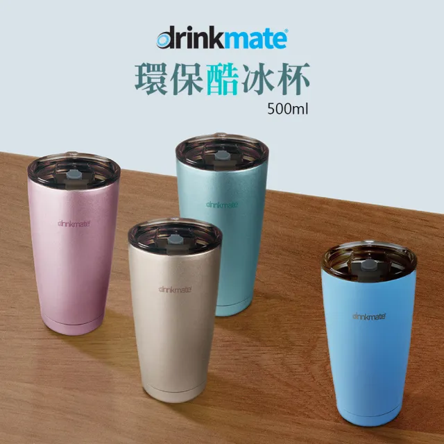 【美國drinkmate】環保酷冰杯 冰壩杯 保溫杯(保溫杯 保溫瓶)