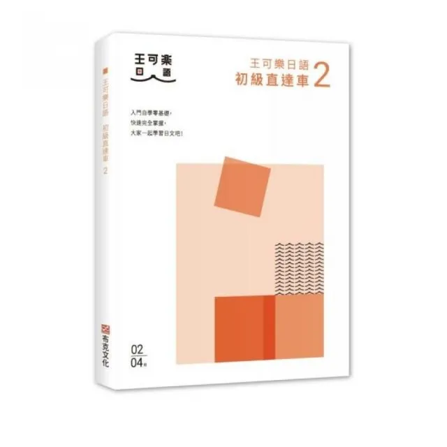 大家一起學習日文吧！王可樂日語初級直達車2：詳盡文法、大量練習題、豐富附錄 | 拾書所