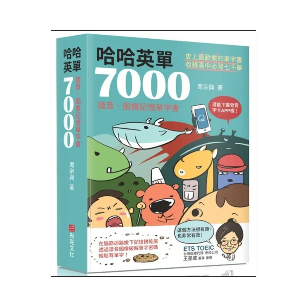 哈哈英單7000：諧音、圖像記憶單字書