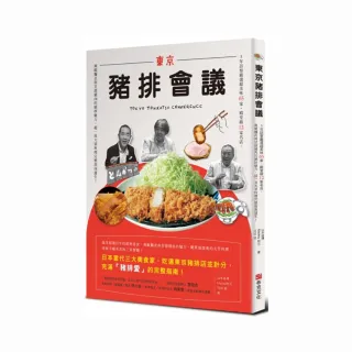 東京豬排會議：5年訪察嚴選超美味65家、殿堂級12家名店，爽脆麵衣與甘甜豬肉的絕妙魅力，超一流大眾料理完