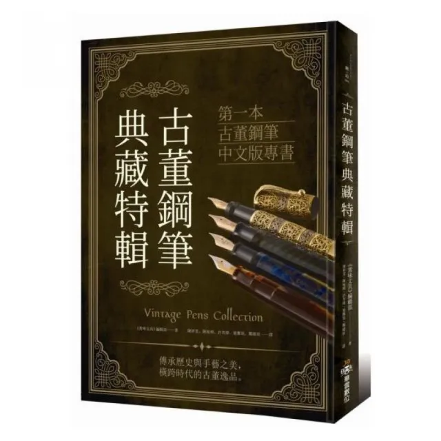 古董鋼筆典藏特輯（首刷限定贈品）