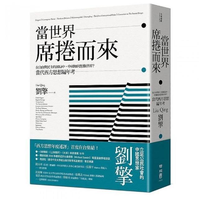 當世界席捲而來：在自由與民主的困局中，中國如何想像世界？當代西方思想編年考 | 拾書所