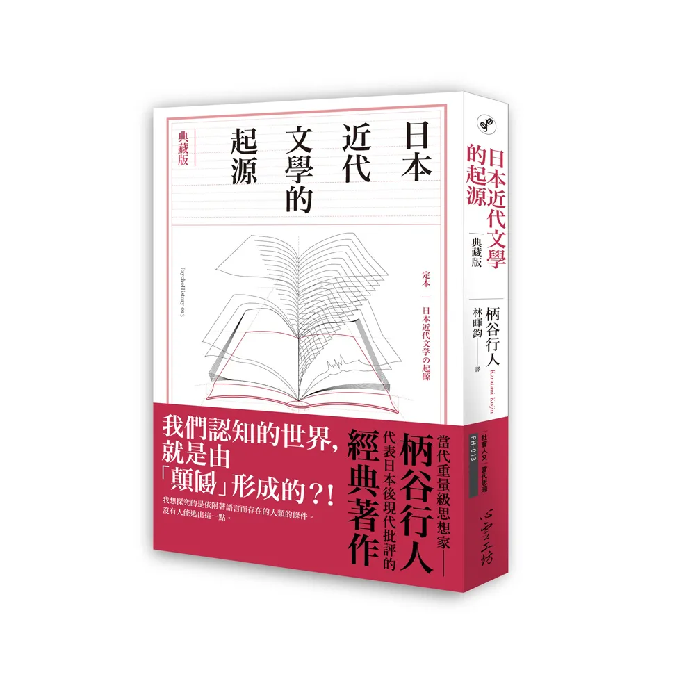 日本近代文學的起源【典藏版】