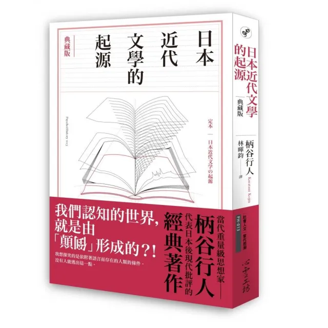 日本近代文學的起源【典藏版】 | 拾書所