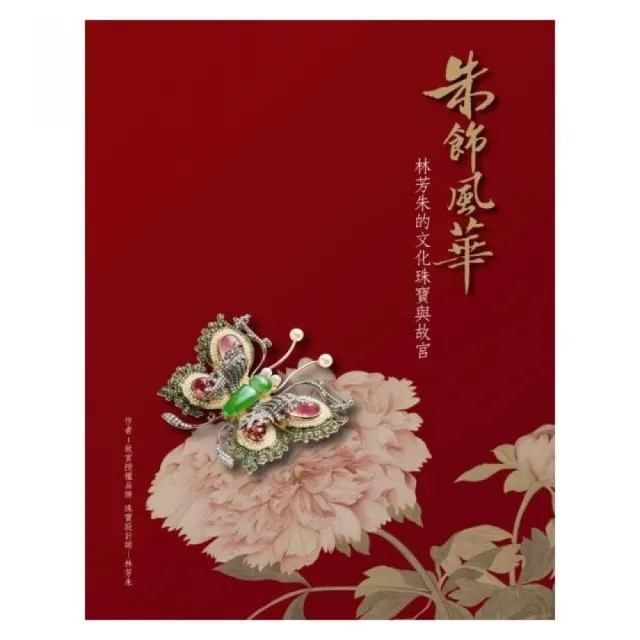 朱飾風華：林芳朱的文化珠寶與故宮 | 拾書所