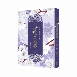 梅花英雄夢．第四部：飛雪之盟