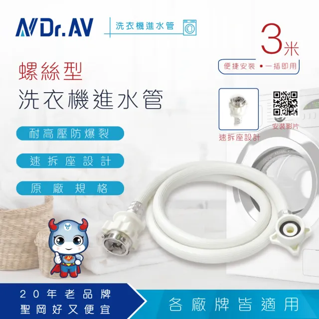 【Dr.AV 聖岡科技】ZC-3M 螺絲型洗衣機進水管10尺/3米(進水管 出水管)