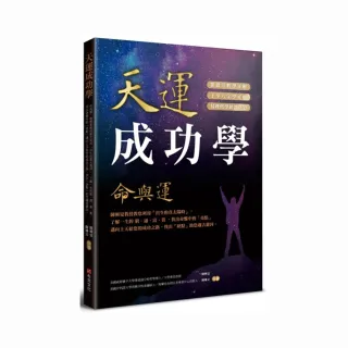 天運成功學命與運：陳興夏教授教您利用「出生的真太陽時」，了解一生的窮、通、富、貴，找出命盤中的「亮點