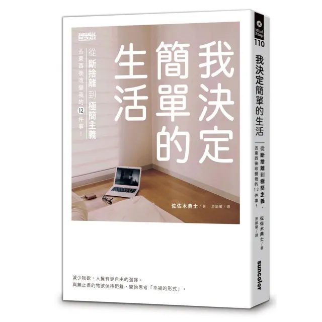 我決定簡單的生活：從斷捨離到極簡主義，丟東西後改變我的12件事！