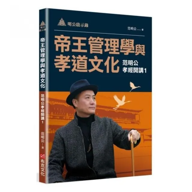 明公啟示錄：帝王管理學與孝道文化——范明公孝經開講1 | 拾書所