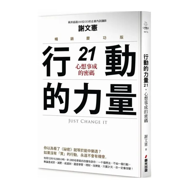 行動的力量21，心想事成的密碼（暢銷慶功版） | 拾書所