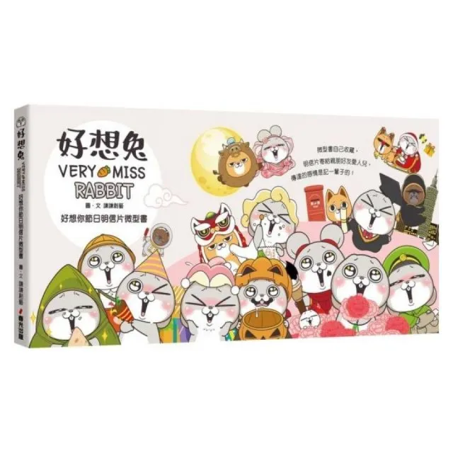 好想兔-好想你節日明信片微型書（首刷限量作者親簽版）