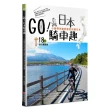 GO！日本騎車趣—小猴帶你動吃動吃玩轉日本18條自行車路線