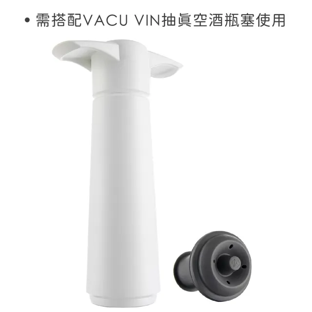 【VACU VIN】荷蘭 紅酒抽真空器 白 / 紅酒塞 真空瓶塞 保鮮瓶塞 葡萄酒塞