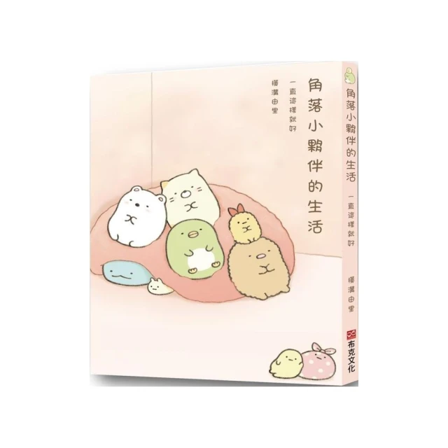 角落小夥伴的生活：一直這樣就好（角落生物）